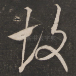 故