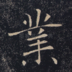 业