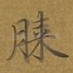 膝