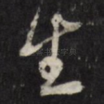 生
