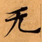无