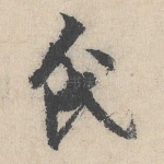 氏