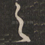 之
