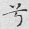 兮