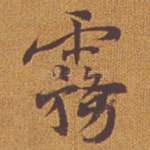 雾
