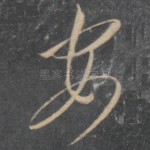 安