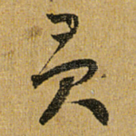 贡