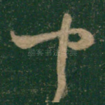 中