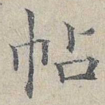 帖