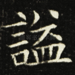 謚
