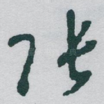 张