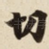 切