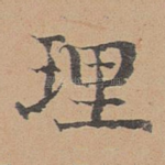 理