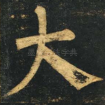 大