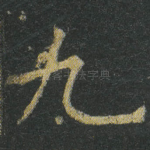 九