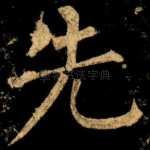 先