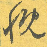 慨