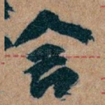 舍