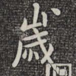 岁