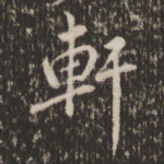 轩