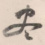 尽