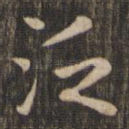 泛