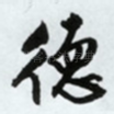 德