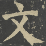 文