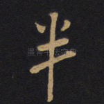 半