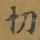 切