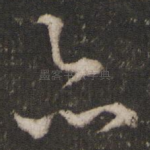 亦