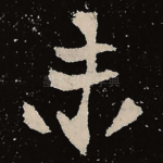 未
