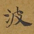 波