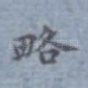 略