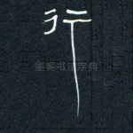 行