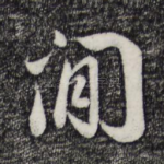 间