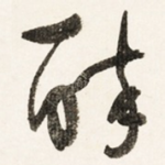 醉