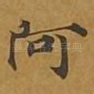 阿