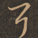 耳