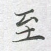 至