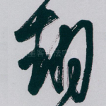 翻