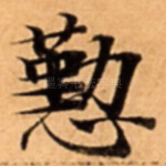 懃