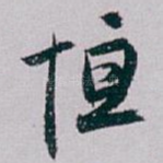 恒