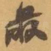 最