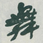 舞