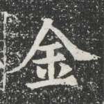 金