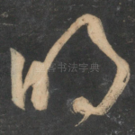 明