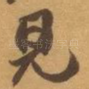 見