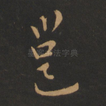 邕