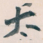 太